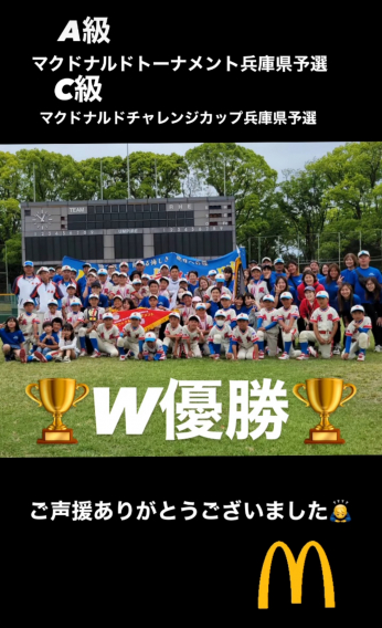 A級　高円宮賜杯　第44回　全日本学童軟式野球大会　マクドナルドトーナメント兵庫県予選会　優勝